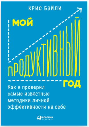 Мой продуктивный год: Как я проверил самые известные методики личной эффективности на себе